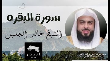 سورة البقرة بصوت الشيخ خالد الجليل - تلاوة خاشعة تأخذك في رحلة روحية