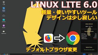 Linux Lite 6.0～Xfceを採用した軽量Linux、デフォルトブラウザをChromeに変更…でも…