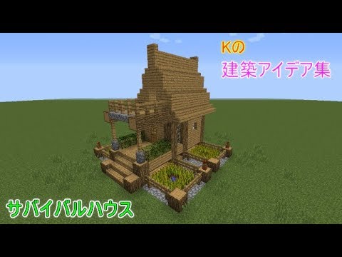 マインクラフト サバイバルハウス 簡単なサバイバル用の家の作り方 建築アイデア集121 Youtube