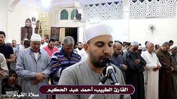 صلاة قيام رمضان 1440- "إلا تنصروه فقد نصره الله" - القارئ الطبيب أحمد عبد الحكيم