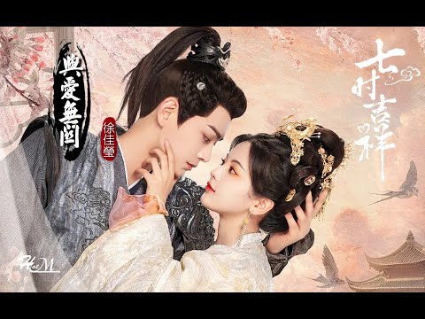 與愛無關 - 徐佳瑩『與愛無關，困住我的是我的不甘；天空還會藍，下次我還會勇敢。』《七時吉祥 Love You Seven Times》電視劇七時吉祥自愛勇氣曲 ♪動態歌詞♪