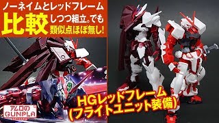L BUILD ガンダムアストレイ レッドフレーム+フライトユニット 激レア商品】LBUILDアストレイレッドフレーム +フライト