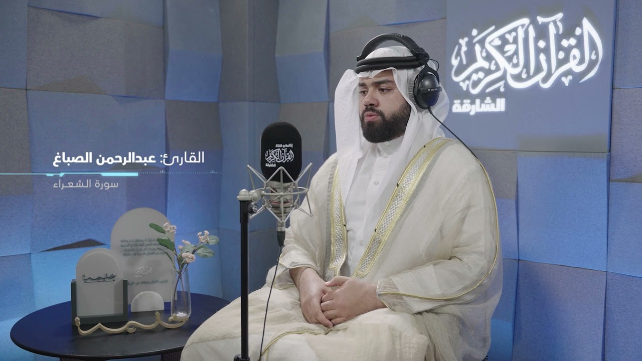 سورة الشعراء | ختمة قرآنية