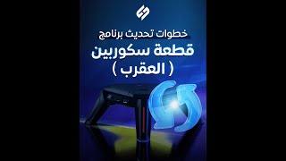 خطوات تحديث برنامج قطعة العقرب أو سكوربين screenshot 4