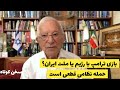 بازی ترامپ با رژیم یا ملت ایران برای اسراییل حمله نظامی قطعی است سخن کوتاه آقای منشه امیر 
