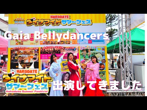 Gaia Bellydancers／函館ダイナマイトサマーフェス2022