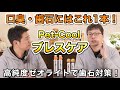 歯磨きできない愛犬に！スプレーするだけ【ブレスケア】をペットショップ店長が解説します！