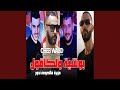 Bochiya W Lkagoul Mazabra Fel Lhouma Ndore 