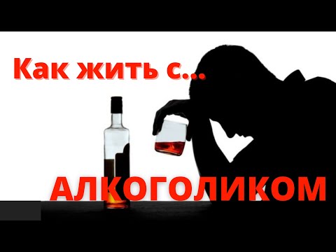 Как жить с... АЛКОГОЛИКОМ