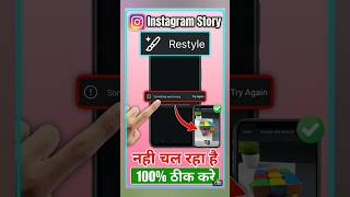 Instagram restyle something went wrong fix | how to fix restyle something went wrong instagram