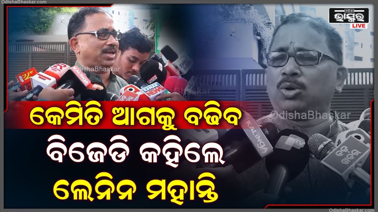 ଆଗାମୀ ନିର୍ବାଚନରେ କେମିତି ଆଗକୁ ବଢିବ ବିଜେଡି କହିଲେ ବିଜେଡି ମୁଖପାତ୍ର ଲେନିନ ମହାନ୍ତି