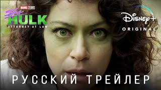 Женщина-Халк (1 сезон) — Русский дублированный трейлер (Дубляж, 2022) Flarrow Films