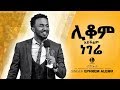 ሊቆም አይችልም ነገሬ...Amazing worship with Ephrem Alemu....| Presence TV | 11-Nov-2018