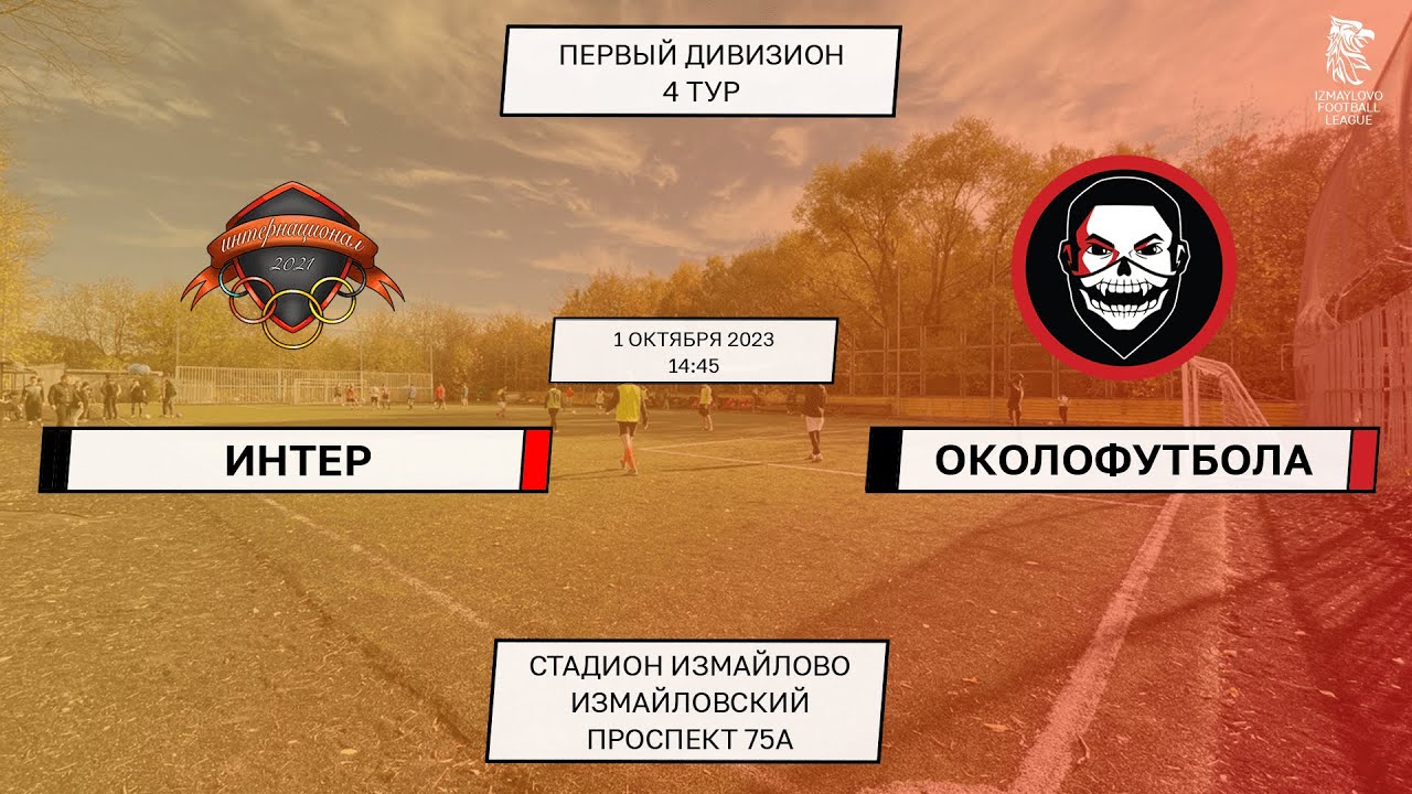 Интер - ОколоФутбола. Первый Дивизион IFL. 4 тур - Прямой эфир - YouTube