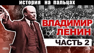 ВЛАДИМИР ЛЕНИН [ИСТОРИЯ НА ПАЛЬЦАХ] 2 ЧАСТЬ