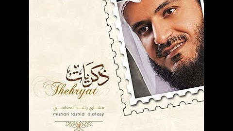 سورة القدر كاملة - بصوت الشيخ مشارى راشد العفاسى (97)