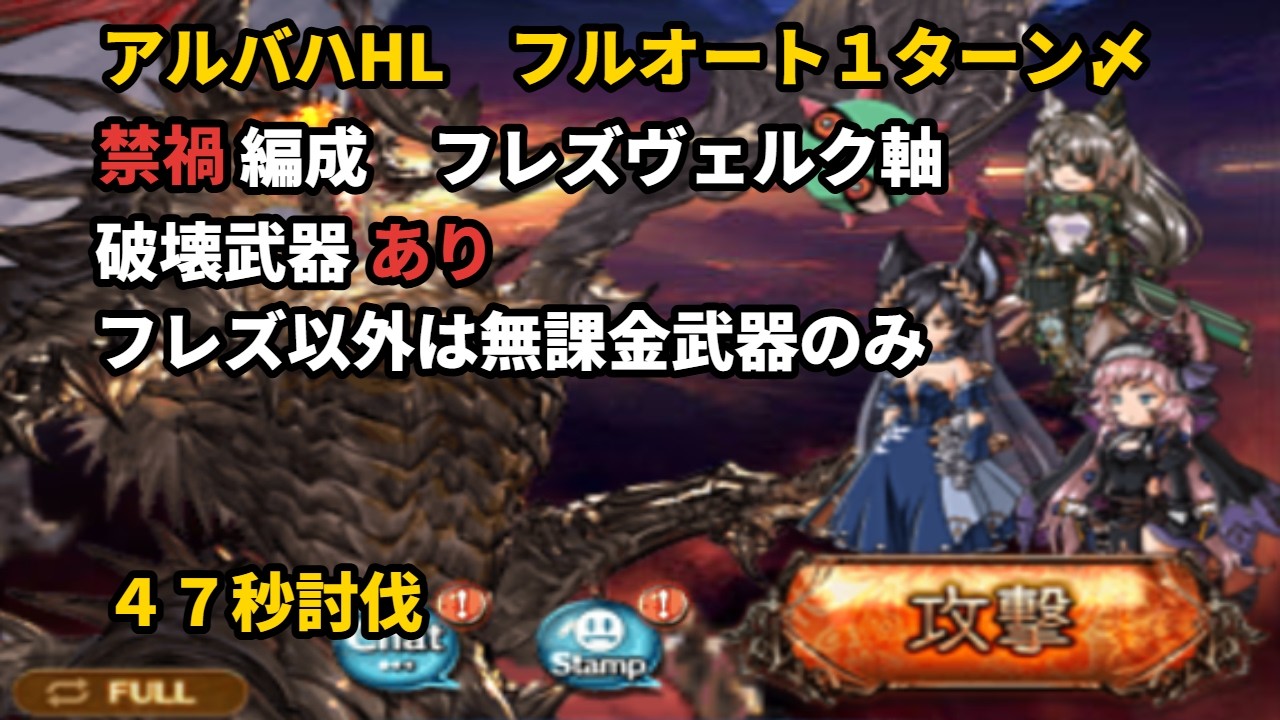アルティメットバハムートHL　禁禍編成フルオート１ターン討伐　４７秒【グラブル/GBF】