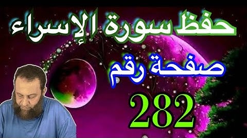 احفظ معنا سورة الإسراء أول صفحة