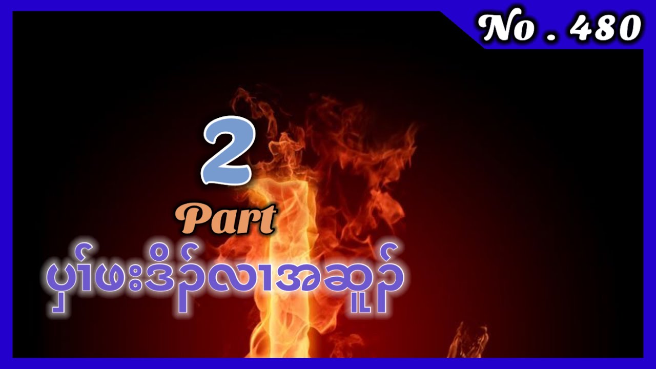 🔴  #Ep:480  #FSKarenHistory  | မိၤဆိဖးဒိၣ်ဖုဃဲၤဒီးဖါတၤအုး | Part - 2