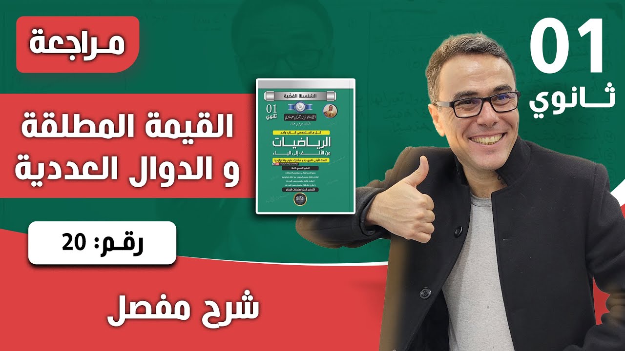الدوال العددية و القيمة المطلقة رقم 20