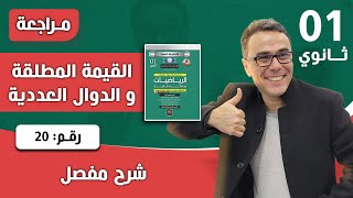 الدوال العددية و القيمة المطلقة رقم 20