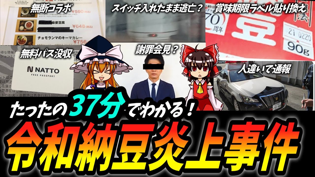 たったの37分でわかる！令和納豆炎上騒動まとめ【ゆっくり解説】