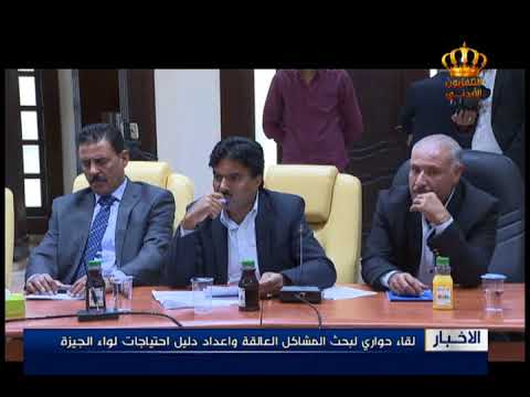 لقاء حواري لبحث المشاكل العالقة واعداد دليل احتياجات لواء الجيزة
