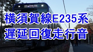 【回復運転！！！】E235系1000番台　普通 逗子行き　東戸塚(JO-11)→北鎌倉(JO-08)　走行音