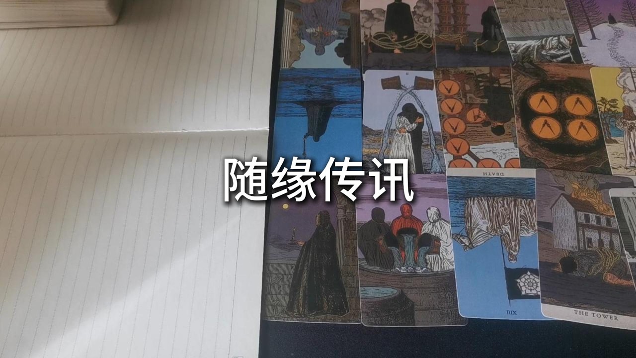 占卜 | 曾有人企圖潛入你的情緒疆域，卻在你守護靈的指尖，被悄然剪斷了無形的絲線。