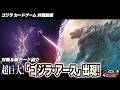【公式】ゴジラ カードゲーム対戦動画 緑「アニメーション ゴジラ」デッキ VS 赤「シン・ゴジラ」デッキ【決戦！ゴジカ部】