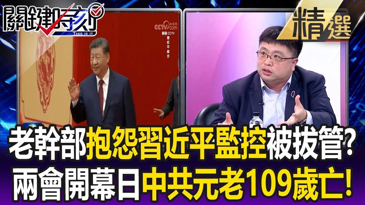李強兩會推十五五計畫「改革開放元老」就逝世！瘋傳「抱怨習近平監控老幹部」被拔管！？【關鍵懶人包】林廷輝