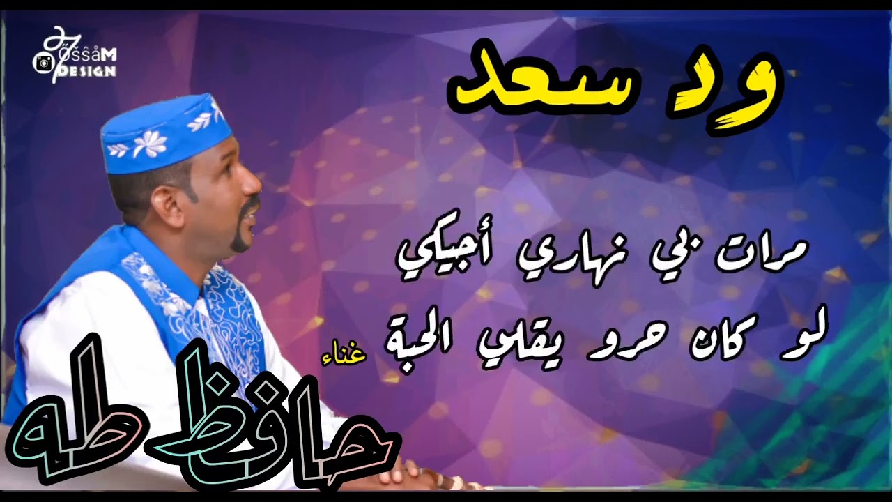 السلطان حافظ طه  ود سعد