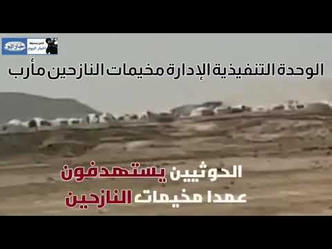 اخبار اليوم_اليمن اليمن الإرهاب الحوثي يستهدف مخيمات النازحين في مارب "والعالم صامت"