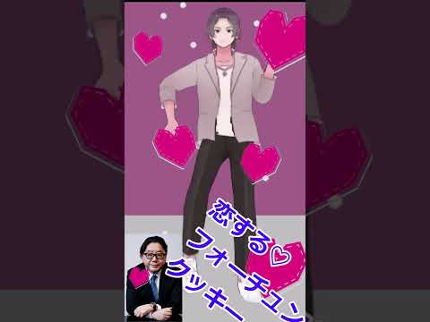 恋するフォーチュンクッキーフルバージョン　#vtuber #vtuber準備中 #mmd #akb48 #新人vtuber #新人vtuberを発掘せよ