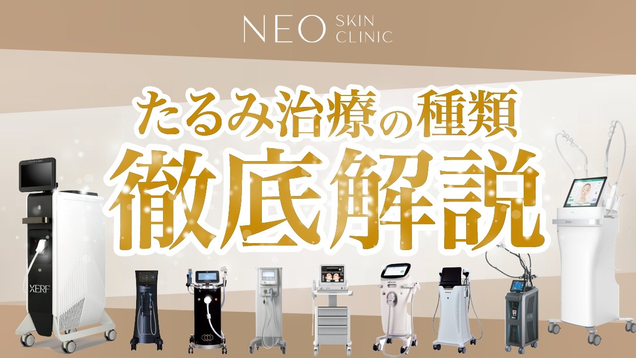 2026年版】最新たるみ機の総集編！あなたに合う治療を『完全ガイド