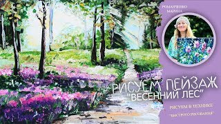 Как нарисовать весенний лес.(Техника быстрого рисования) Как нарисовать весенний лес.(Техника быстрого рисования)