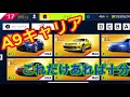 【アスファルト9】「メインキャリアを進める上で必要な車まとめ」