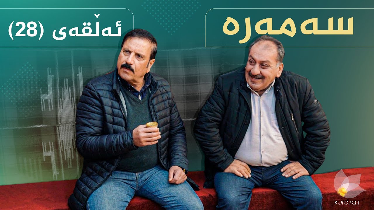 سەمەرە - ئەڵقەی ٢٨ | Samara - Alqay 28