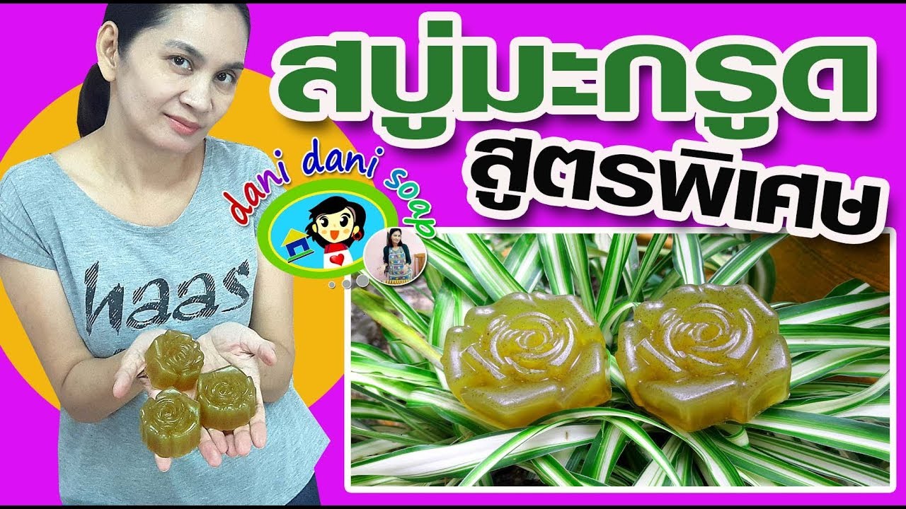 สบู่มะกรูด สูตรพิเศษ