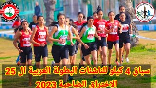 سباق 4 كيلو للناشئات البطولة العربية الـ 25 العدو الريفي 2023