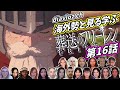 【フリーレン第16話】海外勢と見る学ぶ 葬送のフリーレン 第16話 LearningJapanese