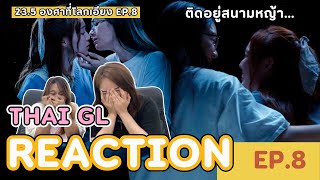 Thai GL Reaction | 23.5 องศาที่โลกเอียง EP.8 l Finally They KISS 💋