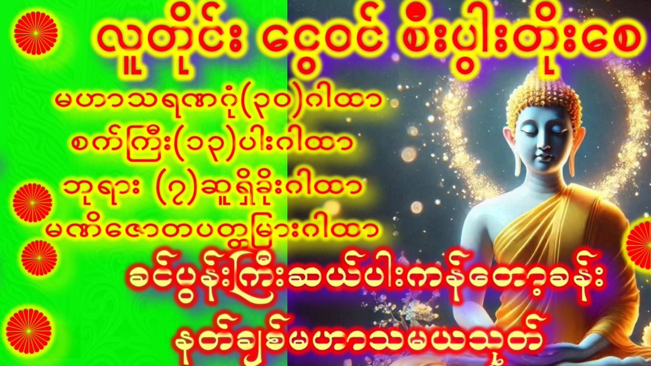 ဒီနေ့မှာ နေ့ ညငွေကံမကောင်းရင်ခုချက်ချင်းပူဇော်ပေးပါ ရှင်သီဝလိဂါထာတော်မြတ် နတ်များအားတိုင်တည်