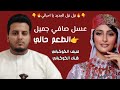 عسل صافي جميل الطعم حالي الفنانه هناء الكوكباني الفنان منيف الكوكباني جديد 2026 