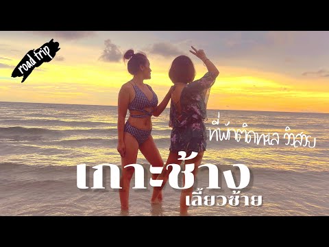 เกาะช้าง แสงตะวันรีสอร์ท | VLOG | ติดทะเลส่วนตัวมาก หาดทรายขาว3 วัน 2 คืน fiveclub EP122