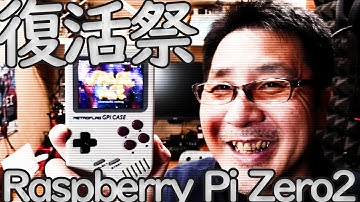 【Raspberry Pi Zero2】もっさりデバイスが15ドルで復活！【レトロゲーム】