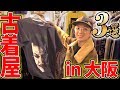 【大阪】アメ村にある名店の揃う古着雑居ビルに潜入!【スニーカー/アキラ】