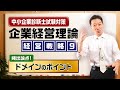 企業経営理論 経営戦略⑨【頻出論点！ドメインのポイント】中小企業診断士試験対策