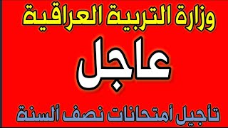 هاام جداا / تأجيل أمتحانات نصف ألسنة وزارة التربية ألعراقية 2021