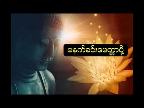မနက်ခင်း မေတ္တာပို့တေး